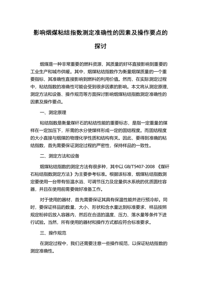 影响烟煤粘结指数测定准确性的因素及操作要点的探讨