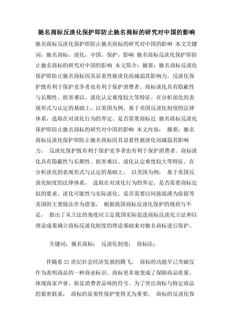 驰名商标反淡化保护即防止驰名商标的研究对中国的影响