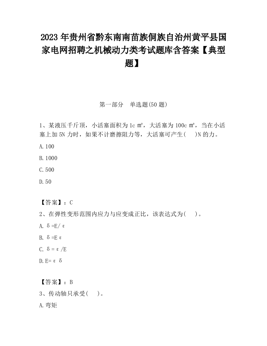 2023年贵州省黔东南南苗族侗族自治州黄平县国家电网招聘之机械动力类考试题库含答案【典型题】