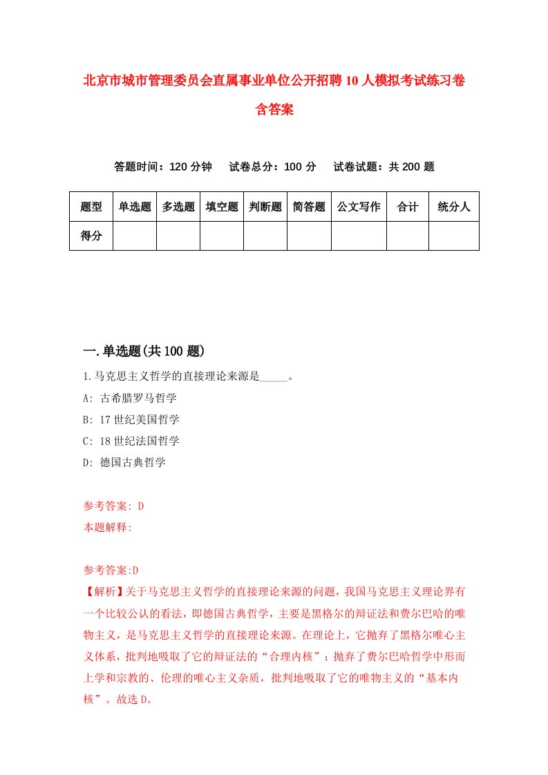 北京市城市管理委员会直属事业单位公开招聘10人模拟考试练习卷含答案第6期