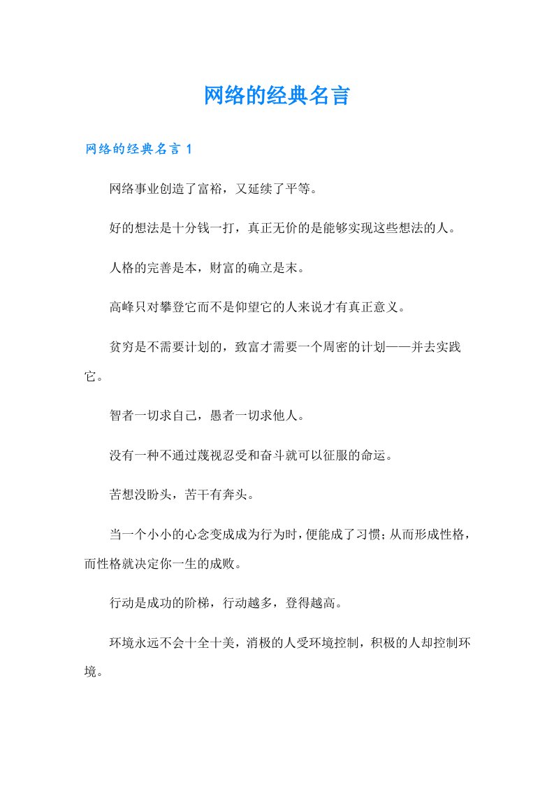 网络的经典名言【整合汇编】