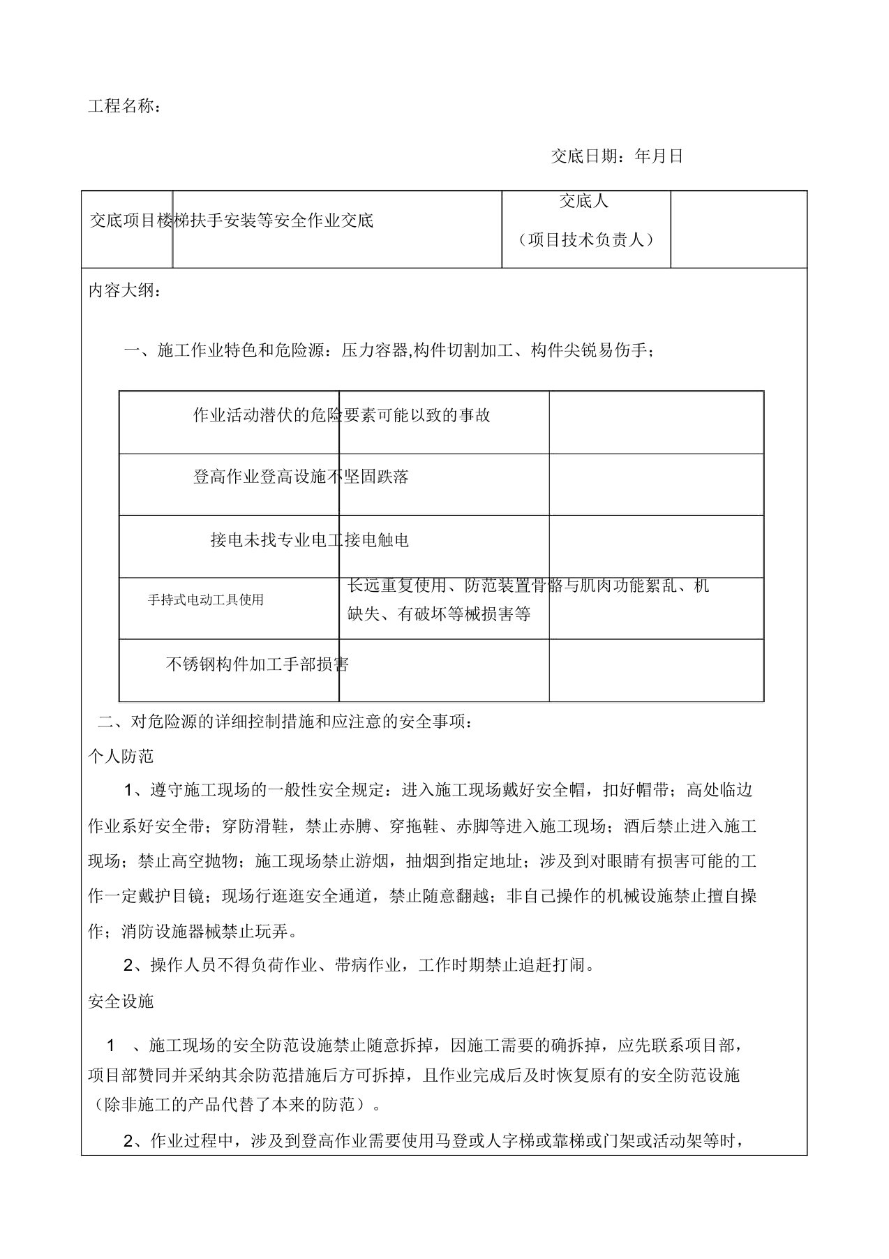 楼梯扶手安装施工等安全技术交底