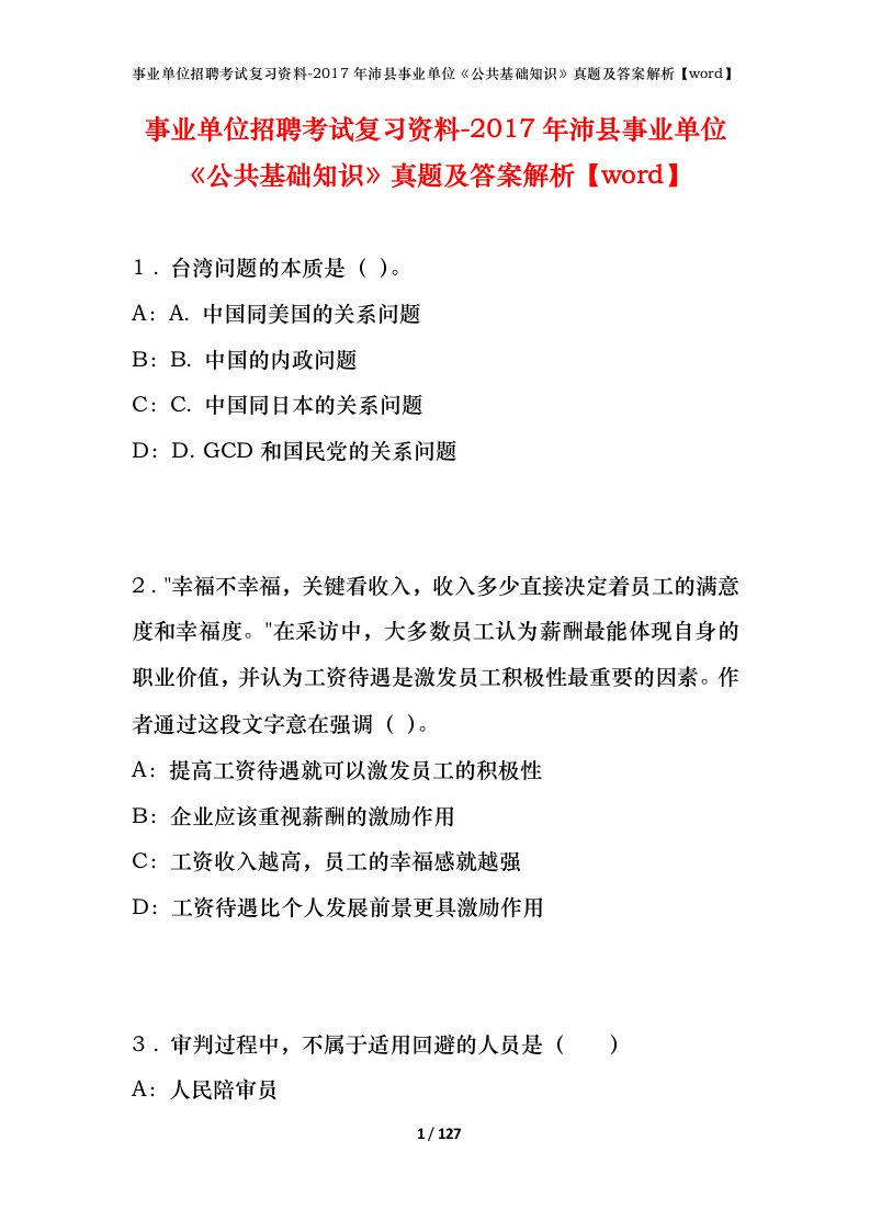 事业单位招聘考试复习资料-2017年沛县事业单位公共基础知识真题及答案解析word