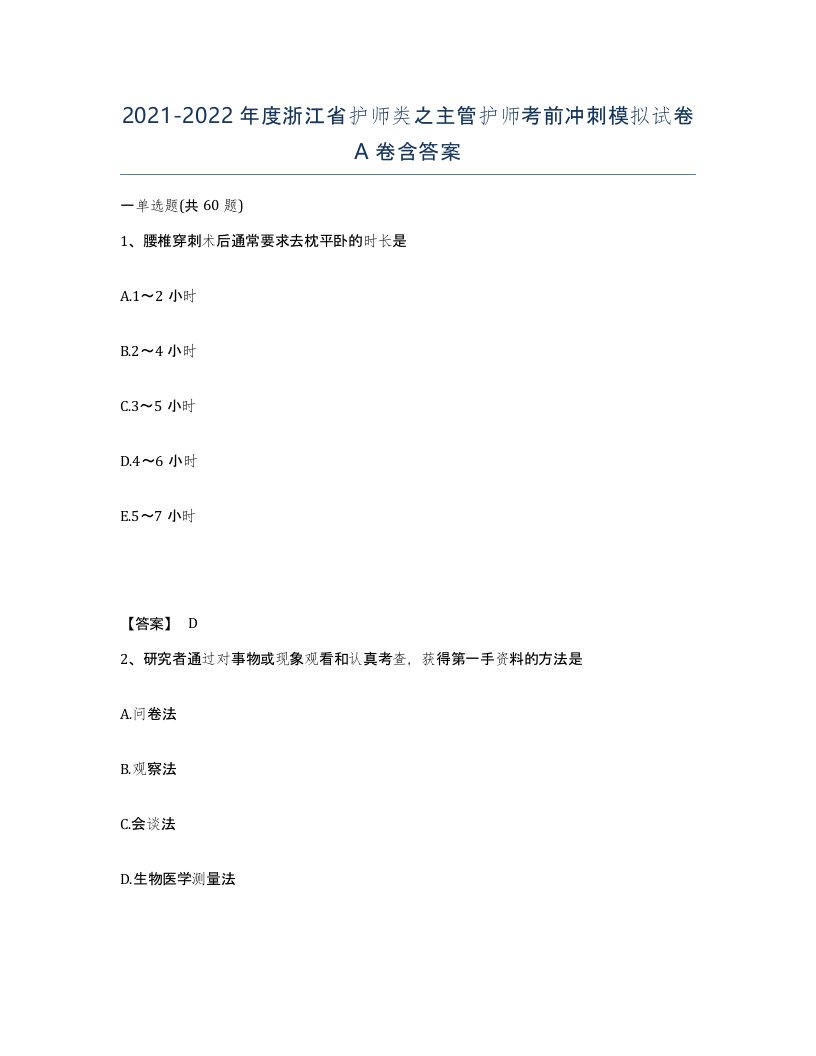 2021-2022年度浙江省护师类之主管护师考前冲刺模拟试卷A卷含答案