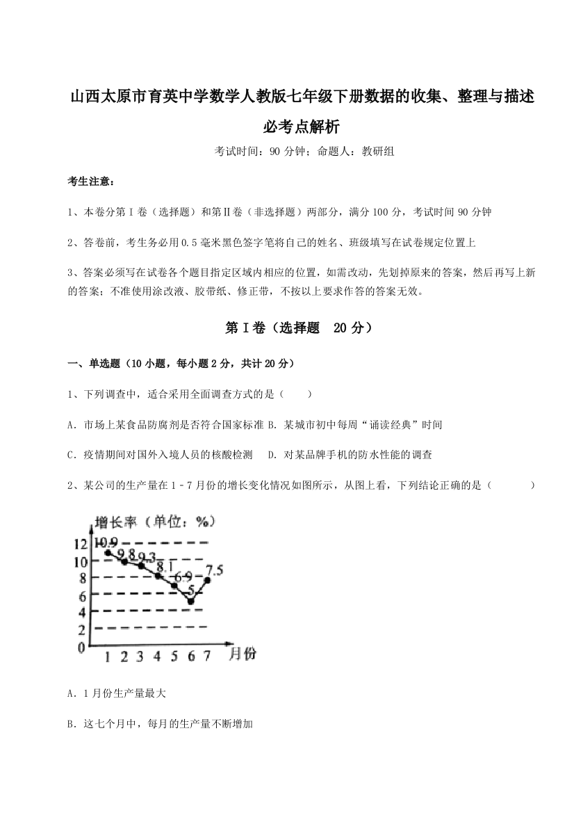 综合解析山西太原市育英中学数学人教版七年级下册数据的收集、整理与描述必考点解析A卷（附答案详解）