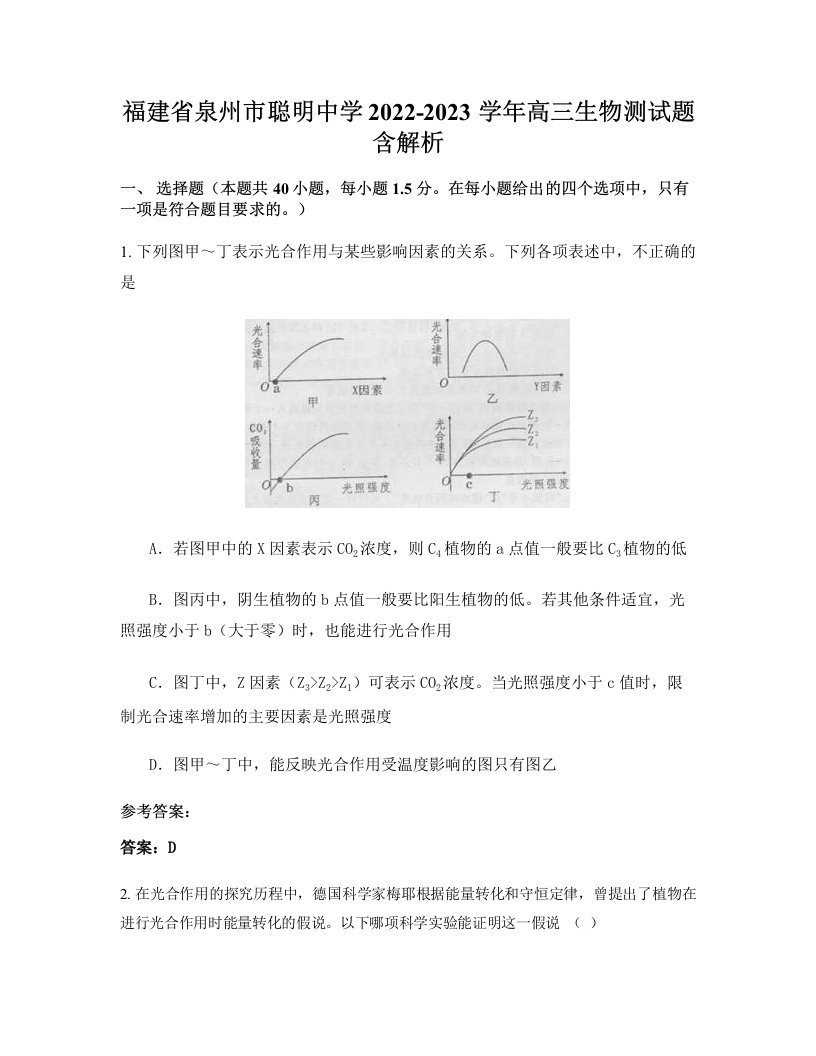 福建省泉州市聪明中学2022-2023学年高三生物测试题含解析