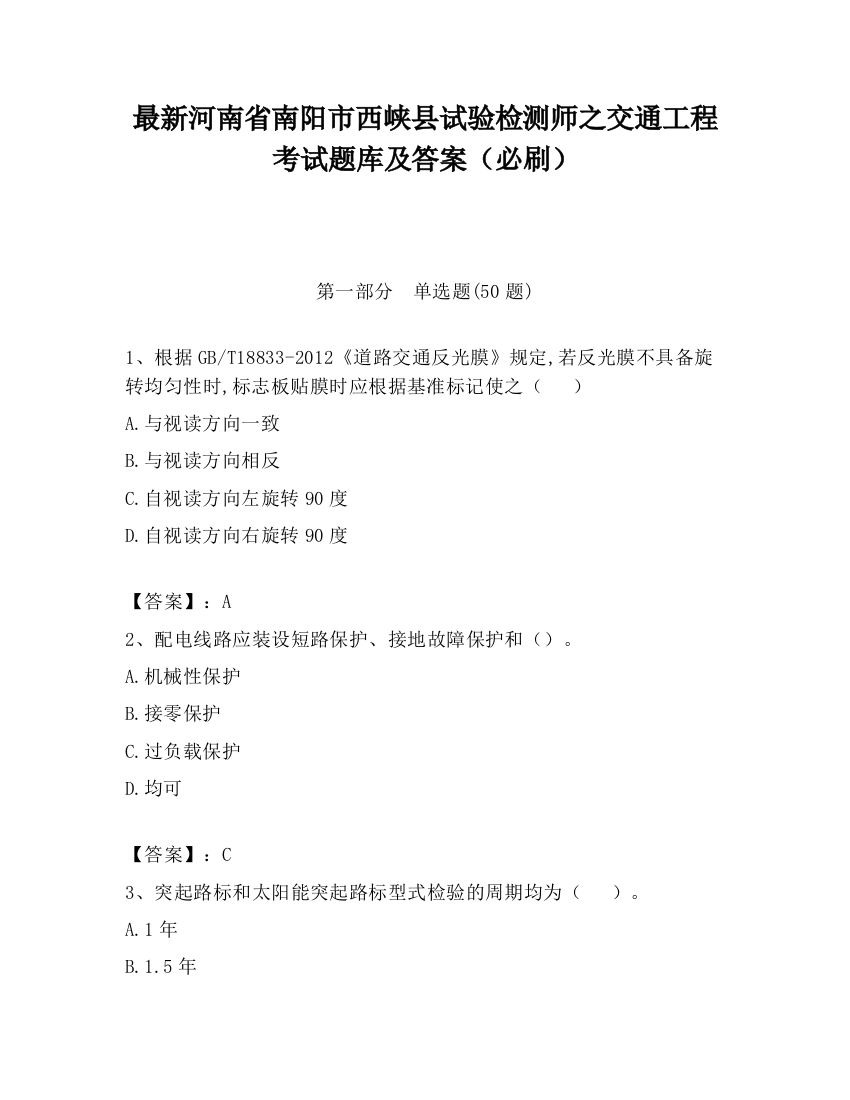 最新河南省南阳市西峡县试验检测师之交通工程考试题库及答案（必刷）