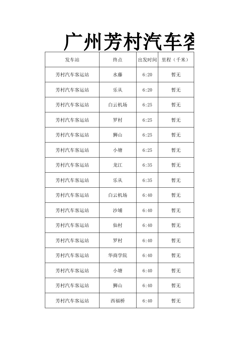 汽车行业-广州芳村汽车客运站时刻表