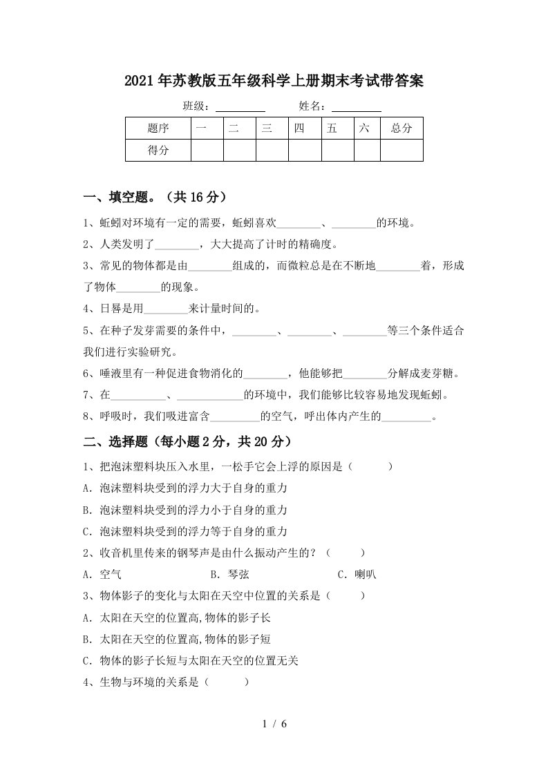 2021年苏教版五年级科学上册期末考试带答案