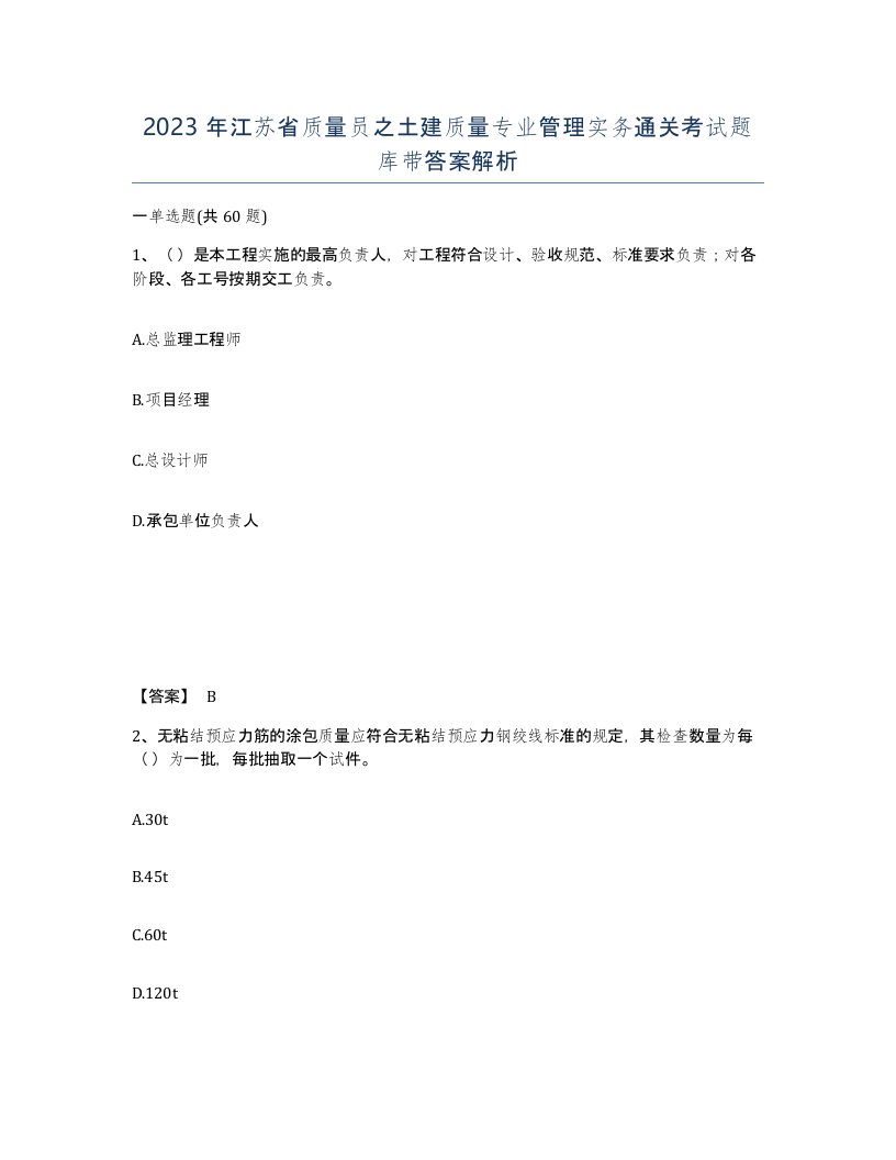 2023年江苏省质量员之土建质量专业管理实务通关考试题库带答案解析