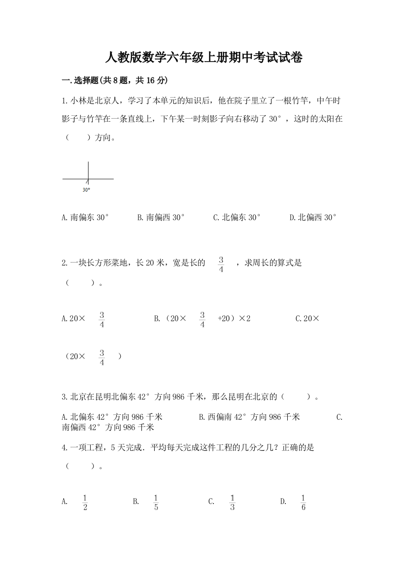 人教版数学六年级上册期中考试试卷精品加答案