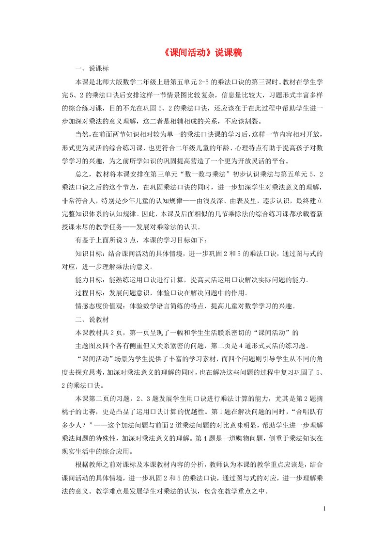 2023二年级数学上册五2_5的乘法口诀第3课时课间活动说课稿北师大版