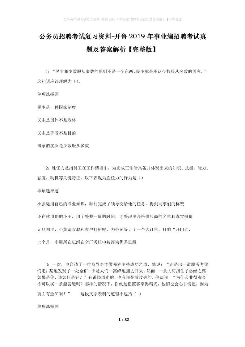 公务员招聘考试复习资料-开鲁2019年事业编招聘考试真题及答案解析完整版