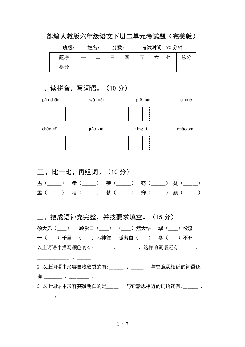 部编人教版六年级语文下册二单元考试题(完美版)