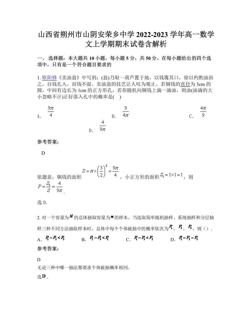 山西省朔州市山阴安荣乡中学2022-2023学年高一数学文上学期期末试卷含解析