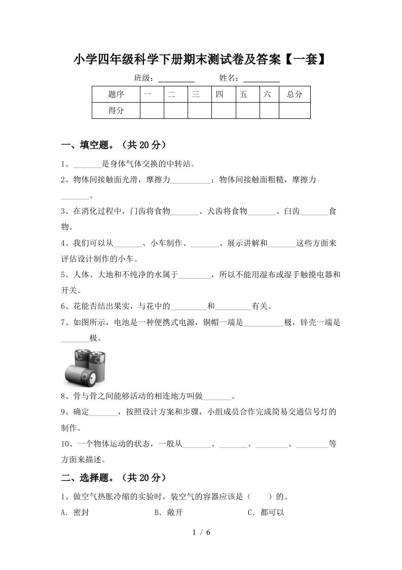 小学四年级科学下册期末测试卷及答案一套