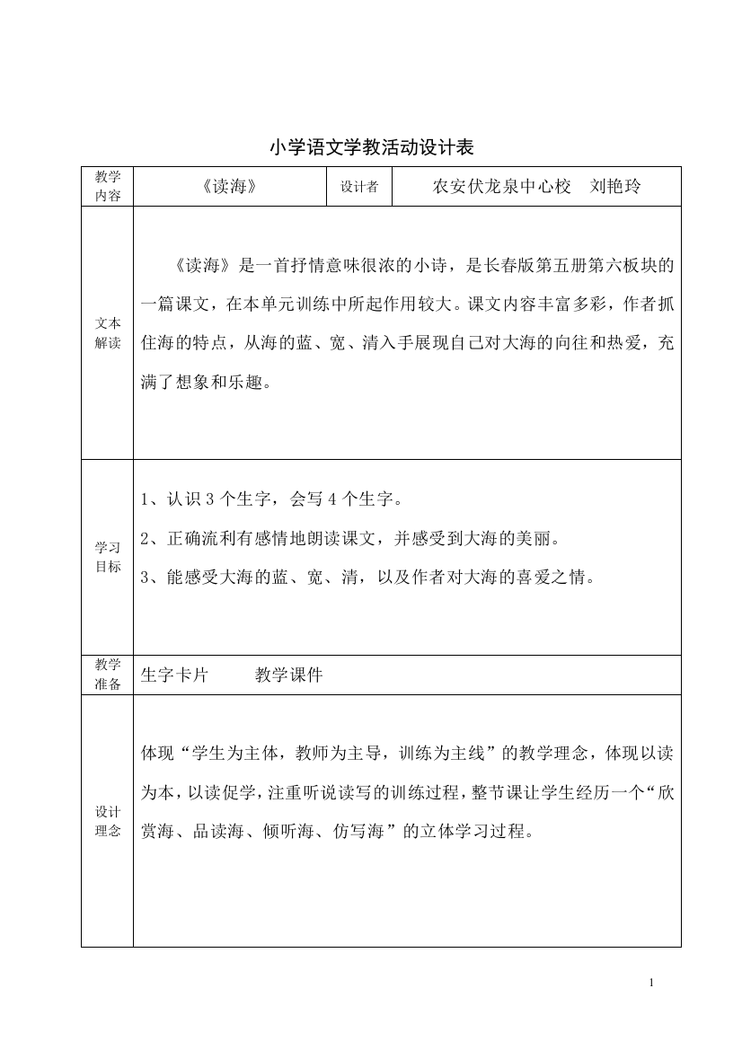 《读海》教学设计伏龙泉小学刘艳玲