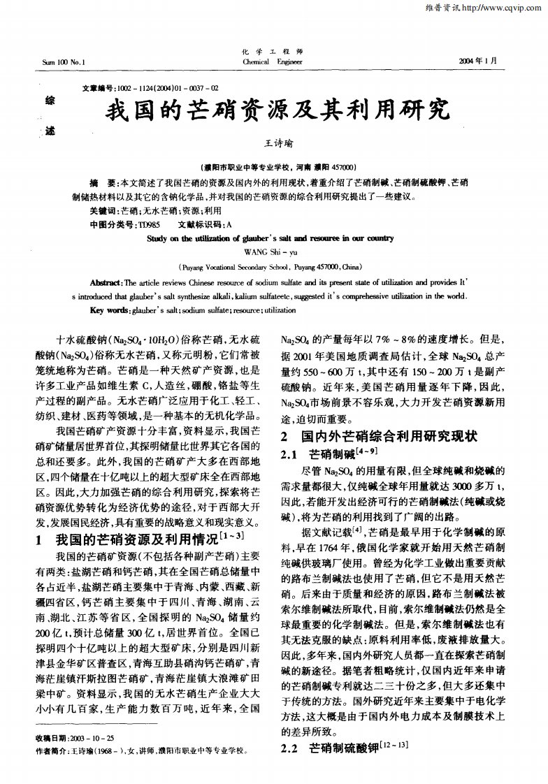 我国的芒硝资源及其利用研究.pdf