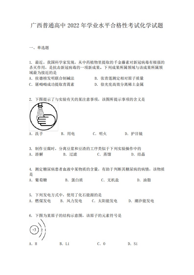 广西普通高中2022年学业水平合格性考试化学试题