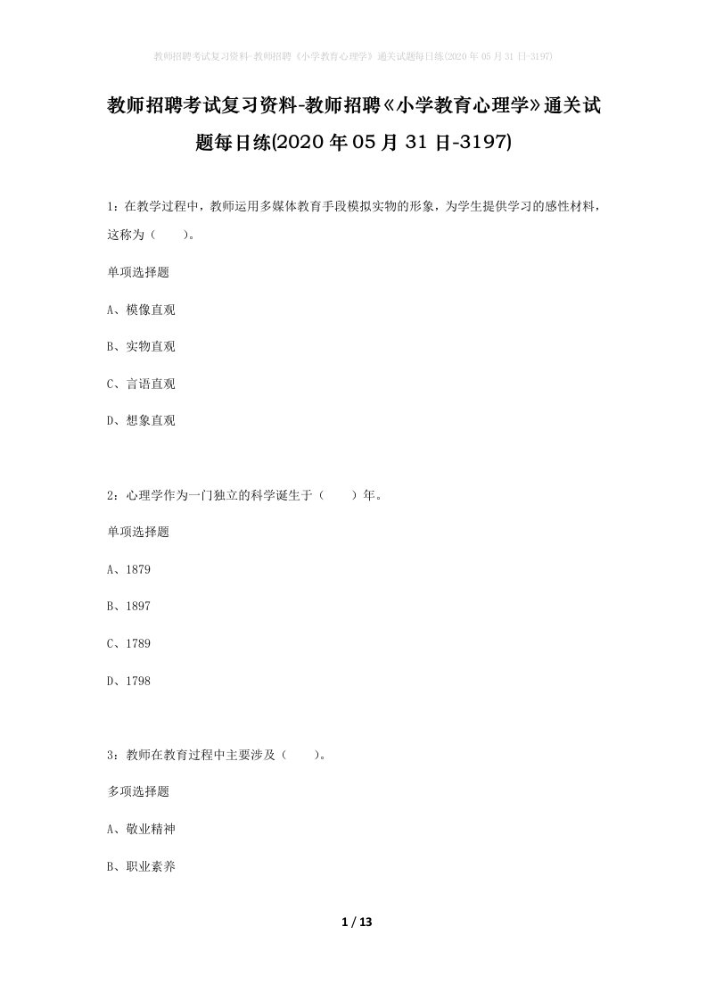 教师招聘考试复习资料-教师招聘小学教育心理学通关试题每日练2020年05月31日-3197