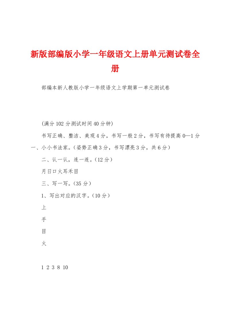 新版部编版小学一年级语文上册单元测试卷全册