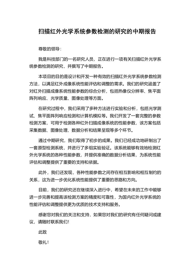 扫描红外光学系统参数检测的研究的中期报告