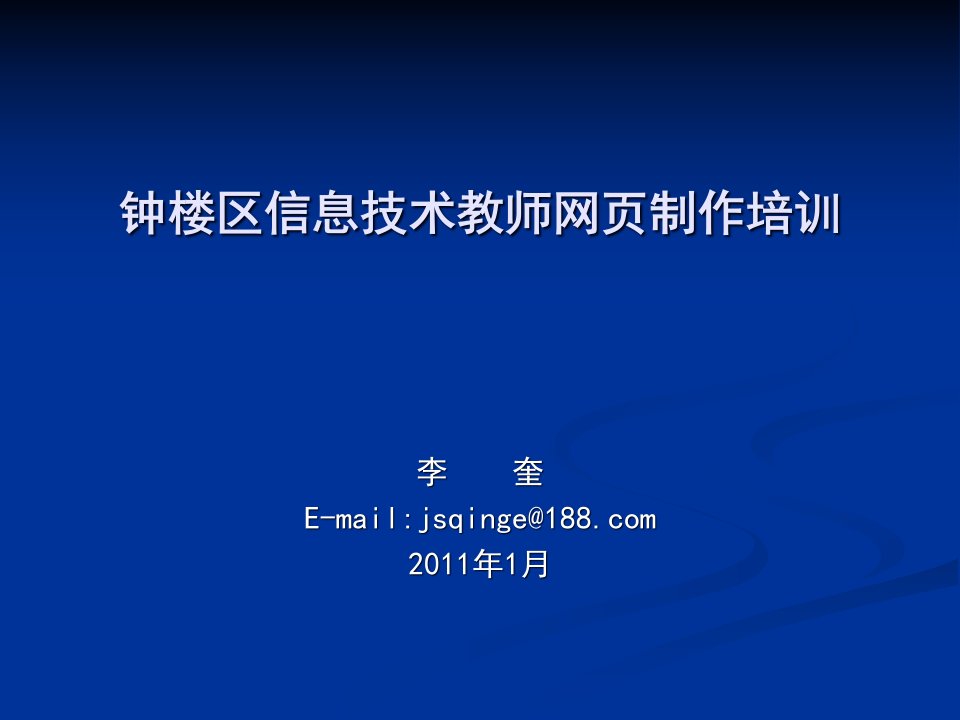 钟楼区信息技术教师网页制作培训