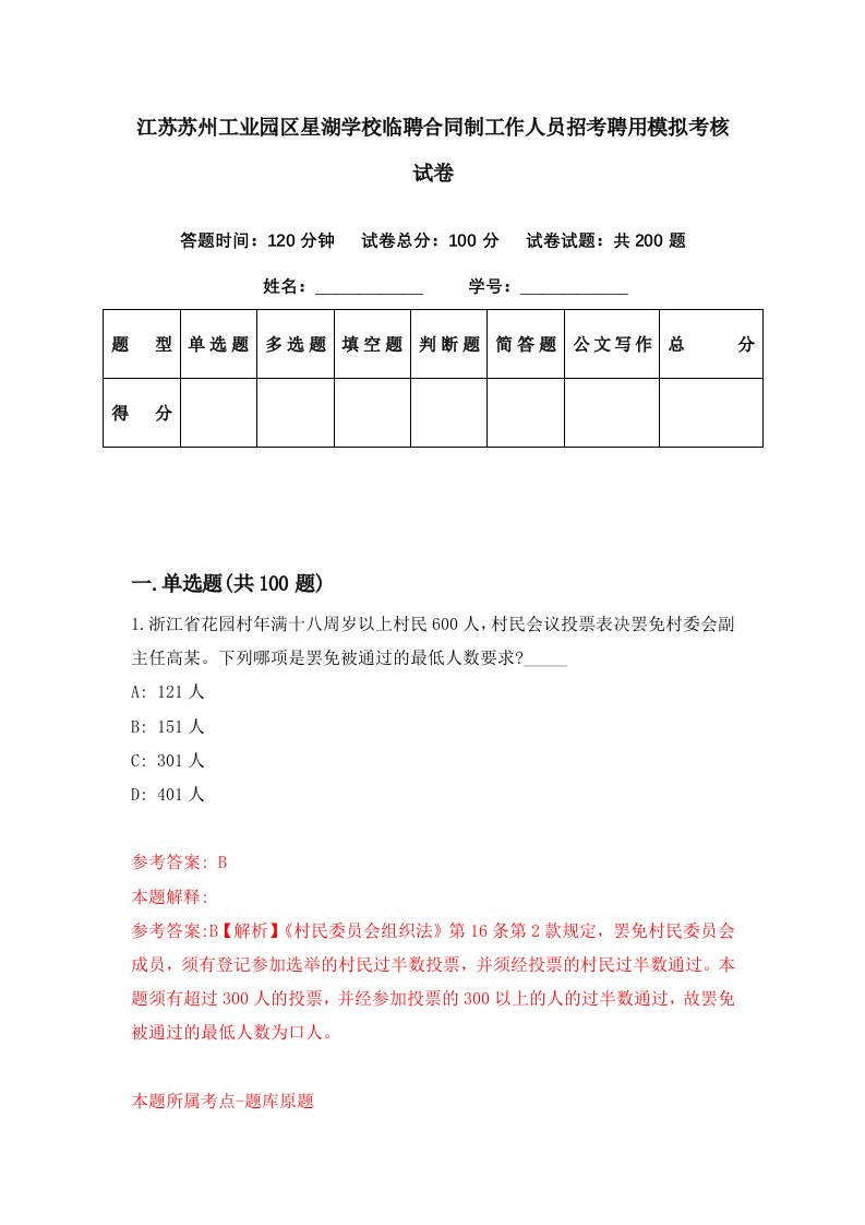 江苏苏州工业园区星湖学校临聘合同制工作人员招考聘用模拟考核试卷2