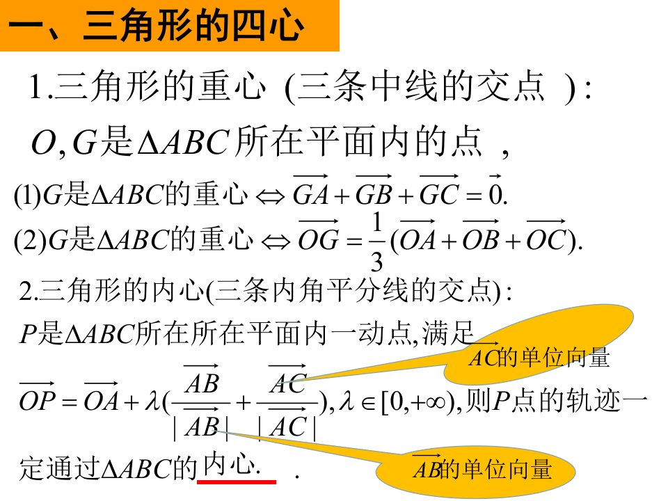 平面向量与三角形的心上课用