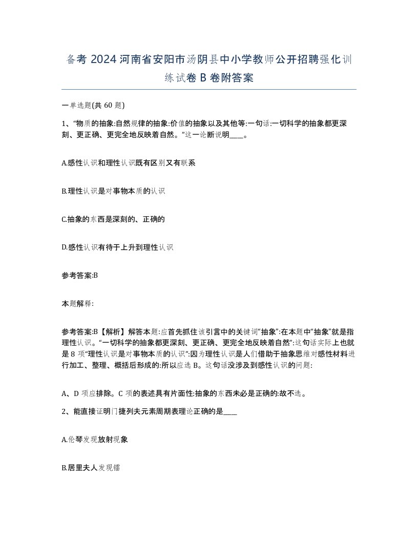 备考2024河南省安阳市汤阴县中小学教师公开招聘强化训练试卷B卷附答案