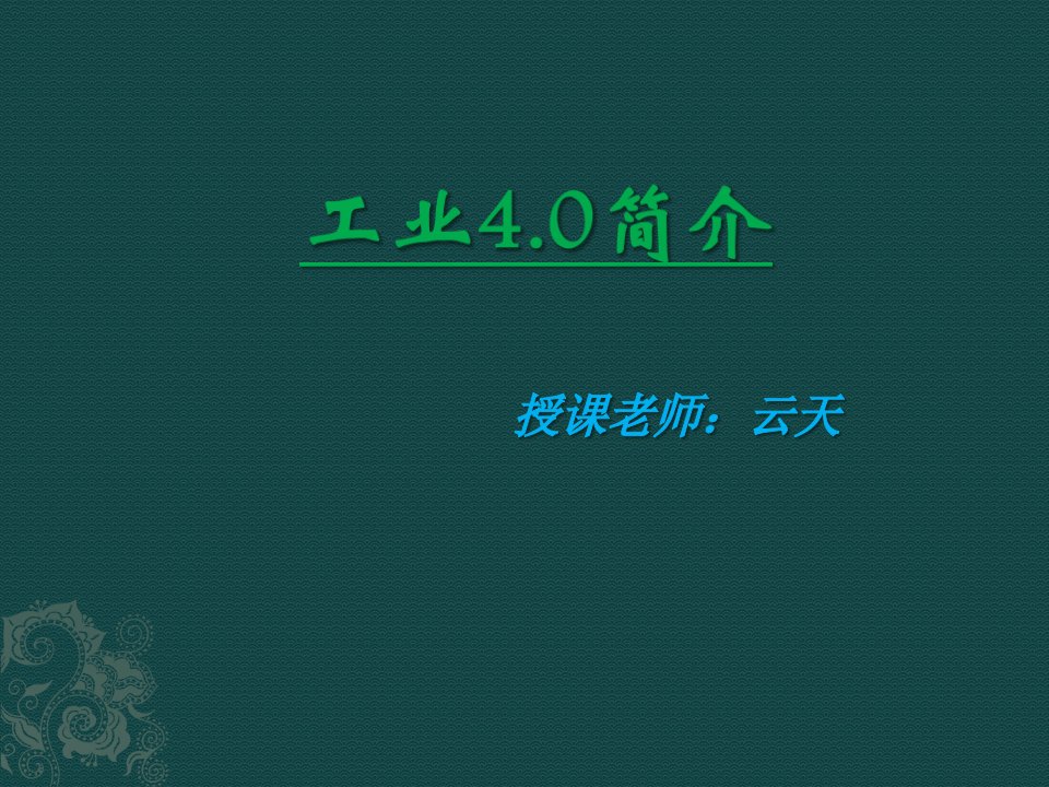 工业40PPT37页