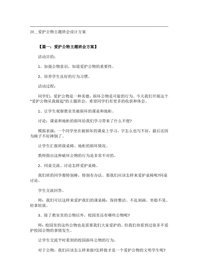 会议文书_20__爱护公物主题班会设计方案