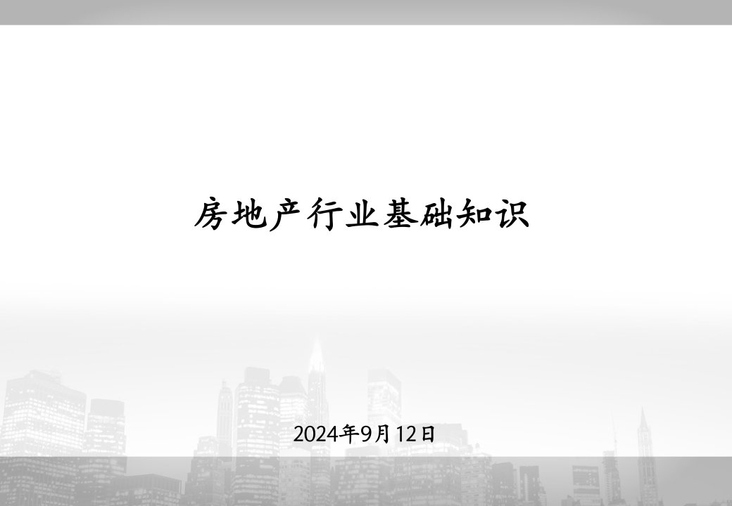 最详细最实用的房地产行业基础知识