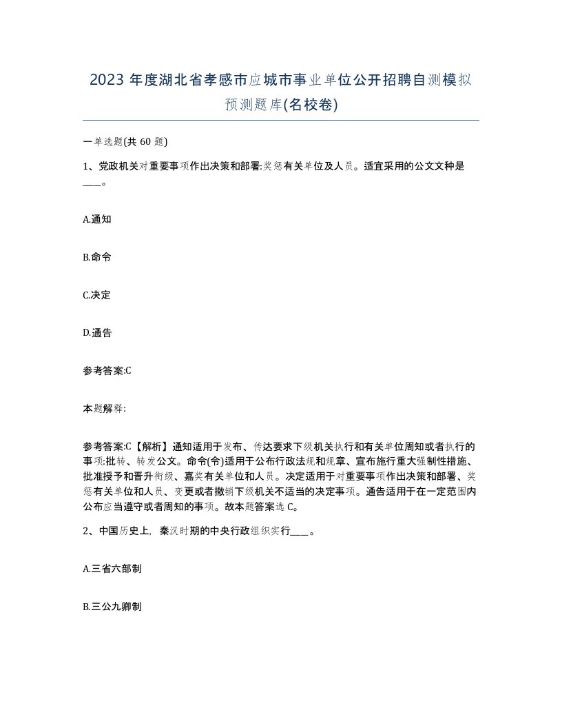 2023年度湖北省孝感市应城市事业单位公开招聘自测模拟预测题库名校卷