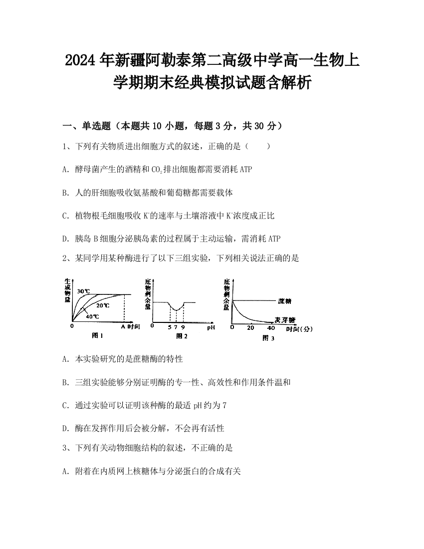 2024年新疆阿勒泰第二高级中学高一生物上学期期末经典模拟试题含解析