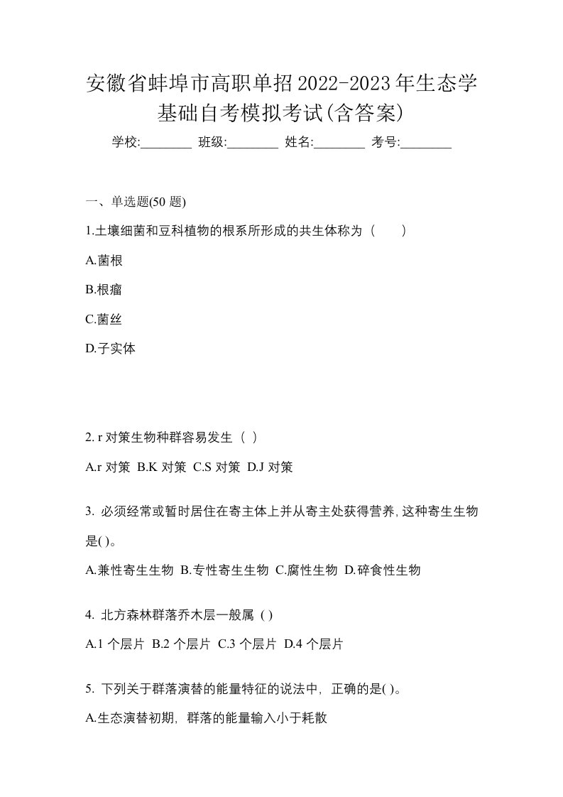 安徽省蚌埠市高职单招2022-2023年生态学基础自考模拟考试含答案