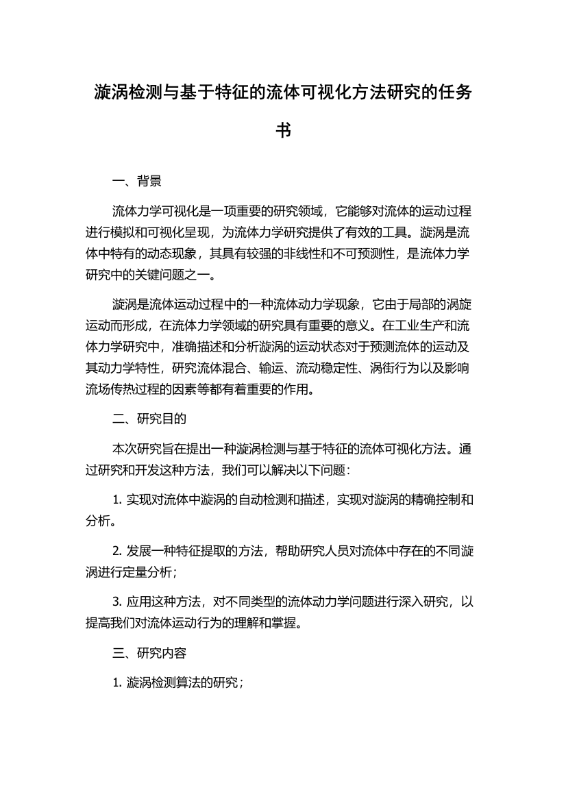 漩涡检测与基于特征的流体可视化方法研究的任务书