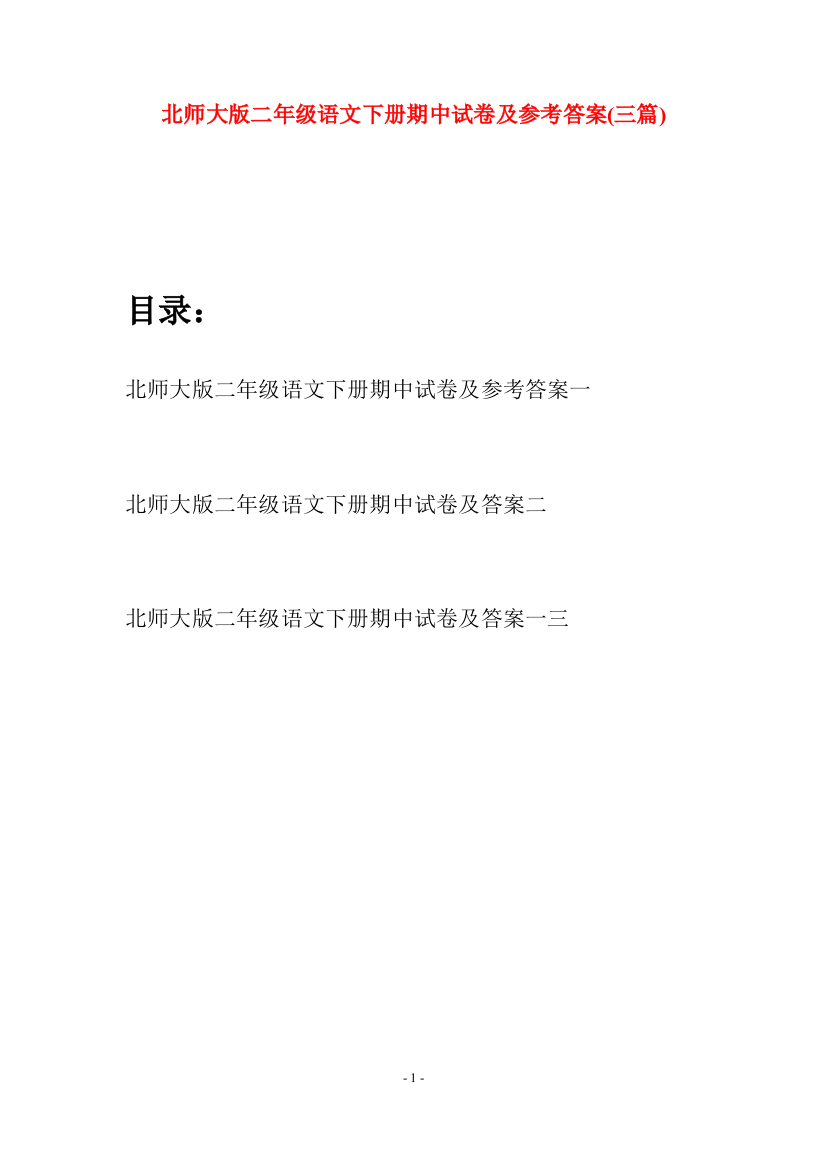 北师大版二年级语文下册期中试卷及参考答案(三篇)