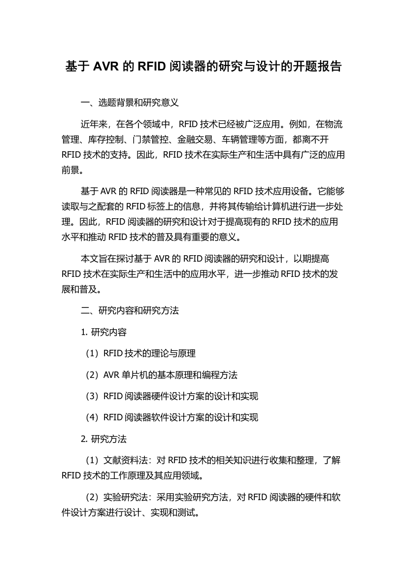 基于AVR的RFID阅读器的研究与设计的开题报告