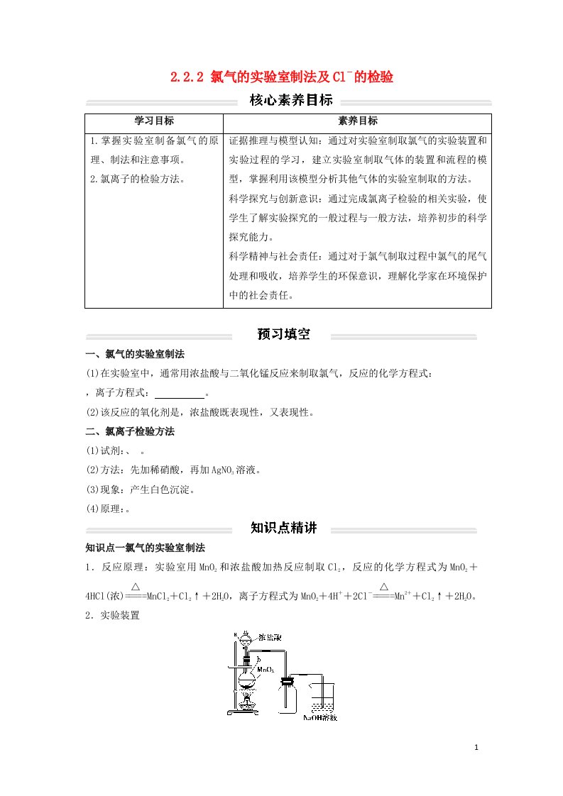 2022年高中化学第二章海水中的重要元素____钠和氯第二节氯及其化合物2.2.2氯气的实验室制法及Cl－的检验讲义无答案新人教版必修第一册