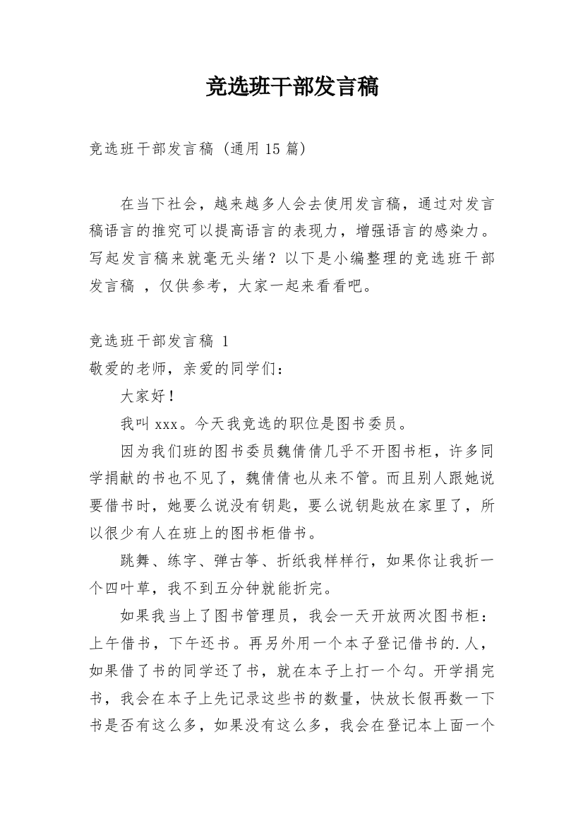 竞选班干部发言稿_29