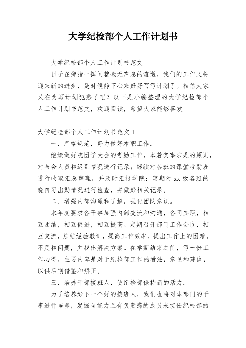 大学纪检部个人工作计划书