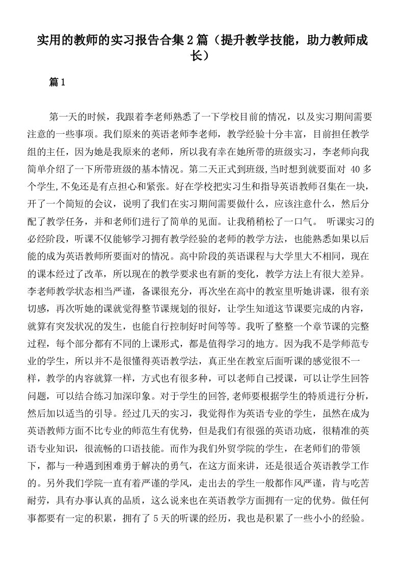 实用的教师的实习报告合集2篇（提升教学技能，助力教师成长）