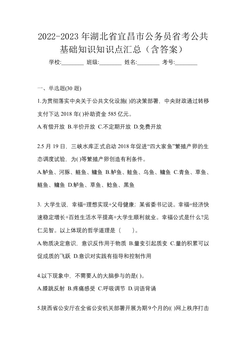 2022-2023年湖北省宜昌市公务员省考公共基础知识知识点汇总含答案