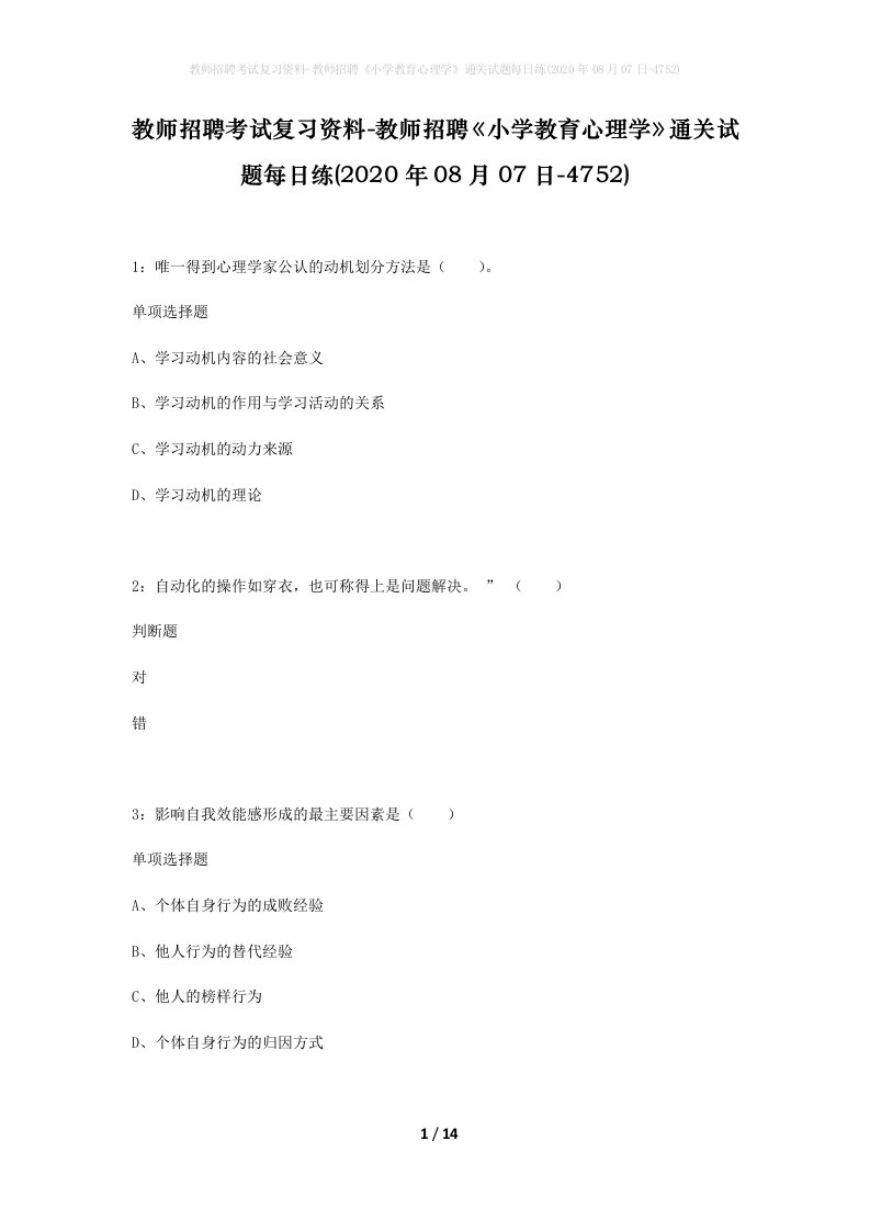 教师招聘考试复习资料-教师招聘小学教育心理学通关试题每日练2020年08月07日-4752