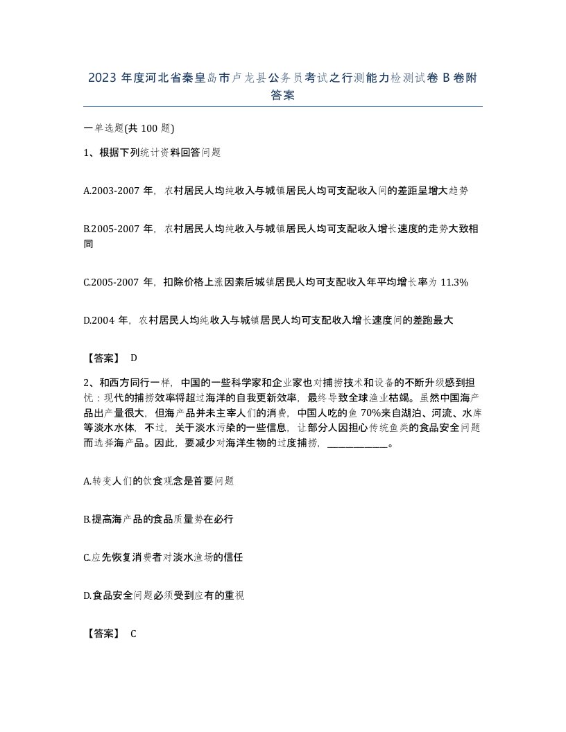 2023年度河北省秦皇岛市卢龙县公务员考试之行测能力检测试卷B卷附答案