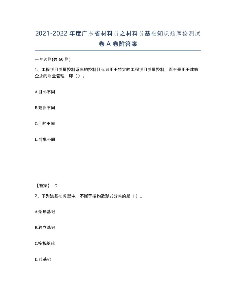 2021-2022年度广东省材料员之材料员基础知识题库检测试卷A卷附答案