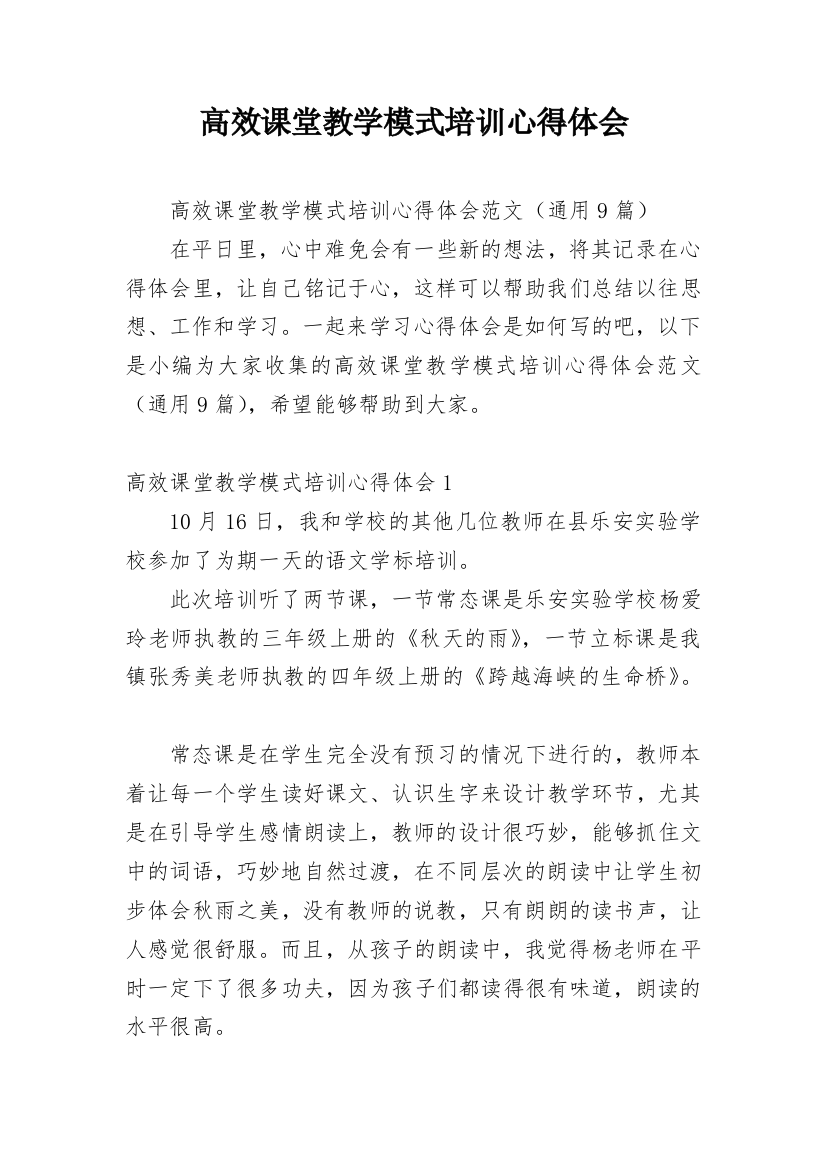 高效课堂教学模式培训心得体会_1