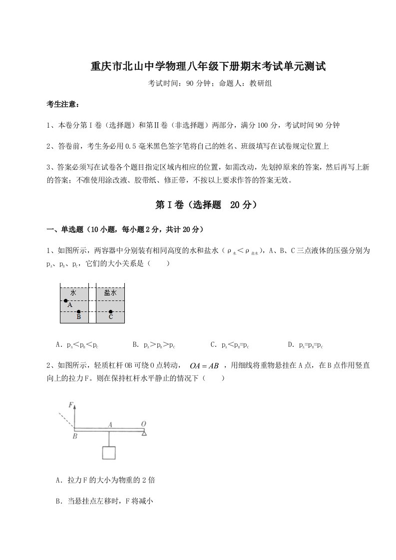 重庆市北山中学物理八年级下册期末考试单元测试试题（含答案解析）