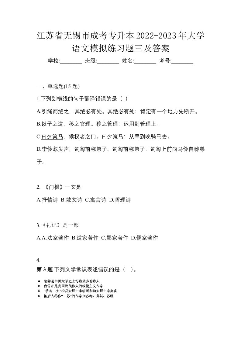 江苏省无锡市成考专升本2022-2023年大学语文模拟练习题三及答案